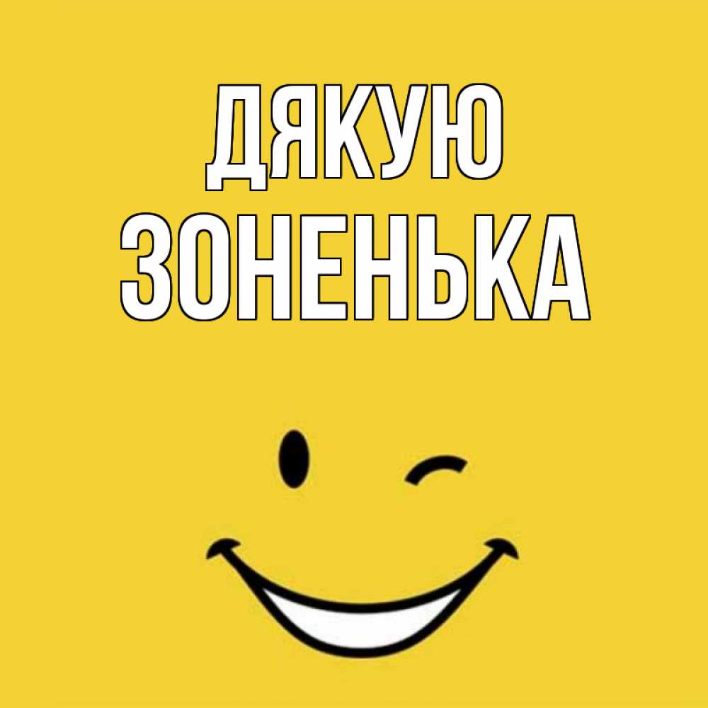 Открытка на каждый день з підписом, Зоненька Дякую благодарю и улыбаюсь Прикольна листівка з побажанням онлайн скачати безкоштовно 