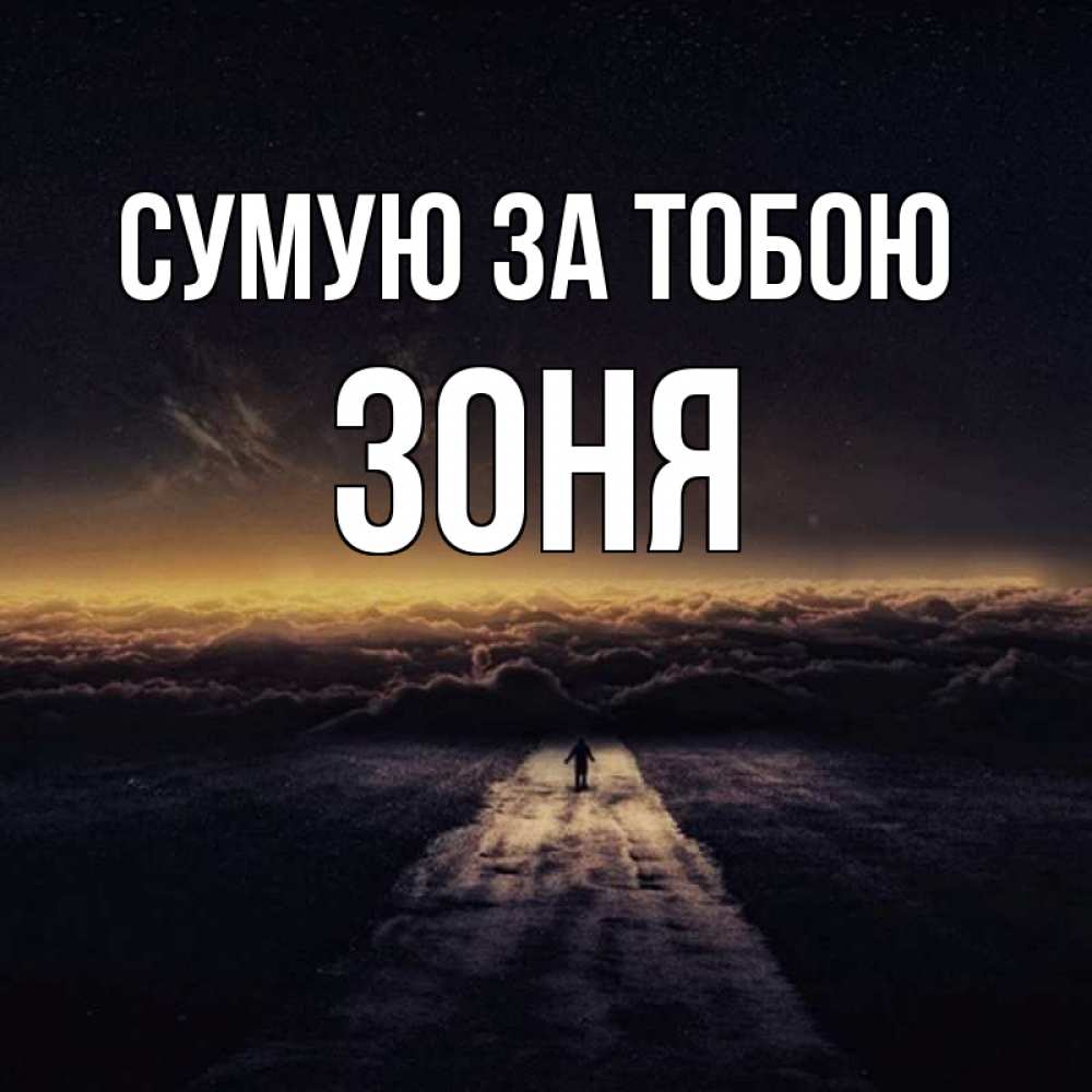 Открытка на каждый день з підписом, Зоня Сумую за тобою идем Прикольна листівка з побажанням онлайн скачати безкоштовно 