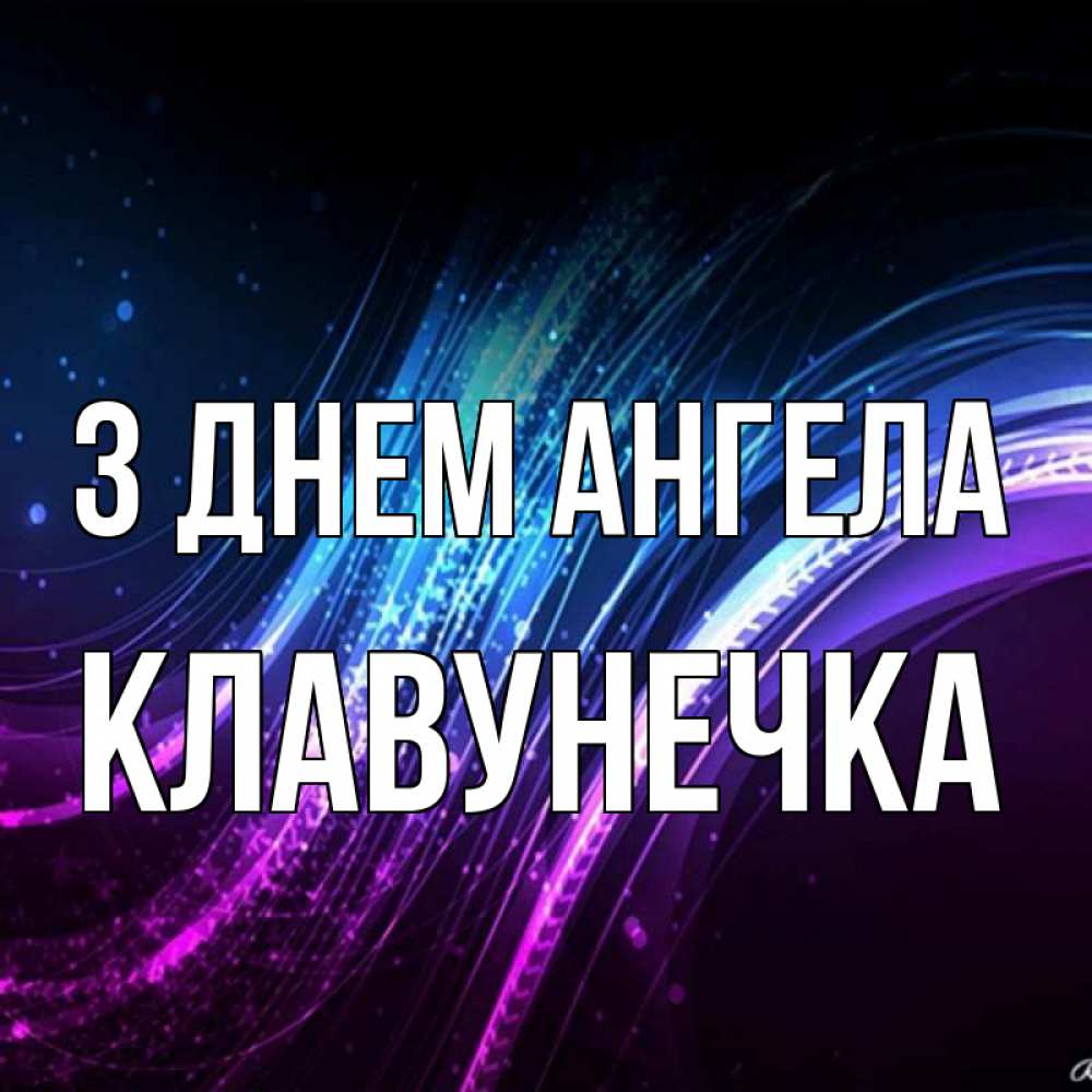 Открытка на каждый день з підписом, Клавунечка З Днем ангела фиолетовый фон Прикольна листівка з побажанням онлайн скачати безкоштовно 