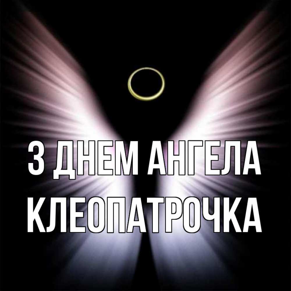 Открытка на каждый день з підписом, Клеопатрочка З Днем ангела ангел из света Прикольна листівка з побажанням онлайн скачати безкоштовно 