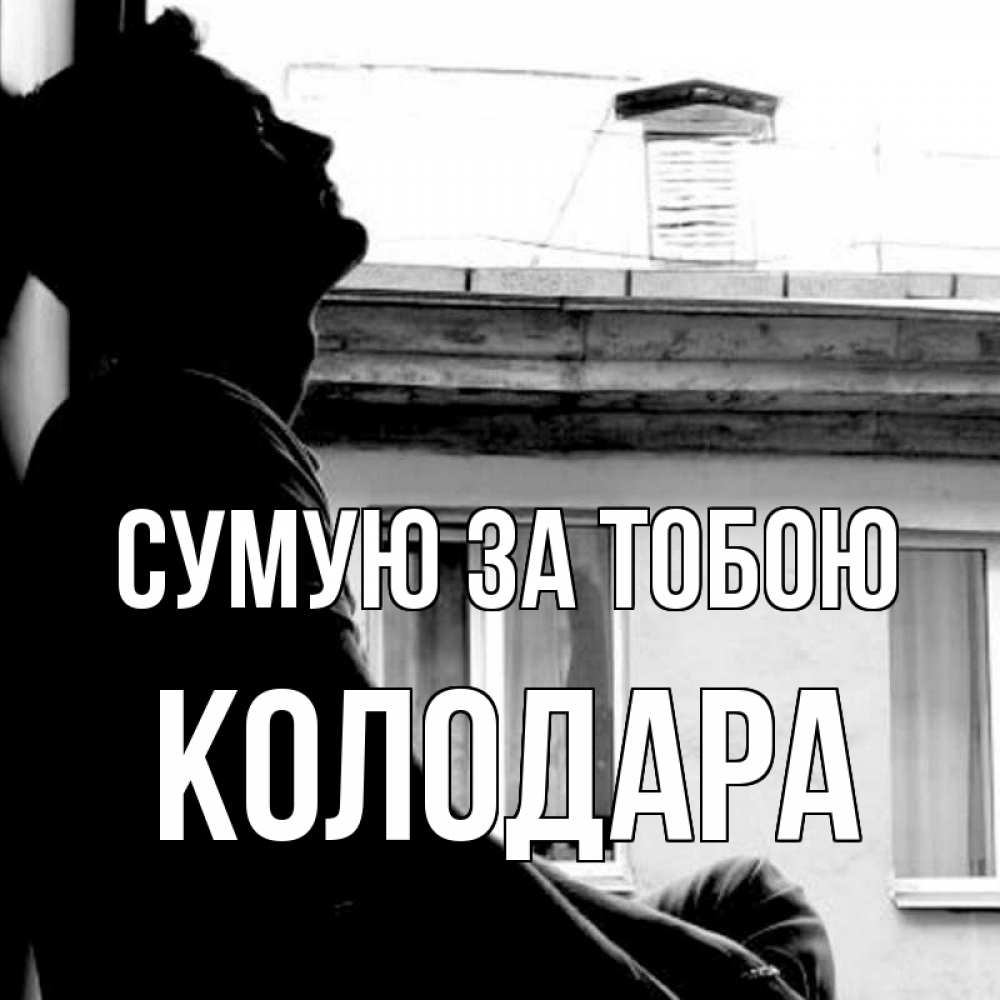 Открытка на каждый день з підписом, Колодара Сумую за тобою скучно ему Прикольна листівка з побажанням онлайн скачати безкоштовно 