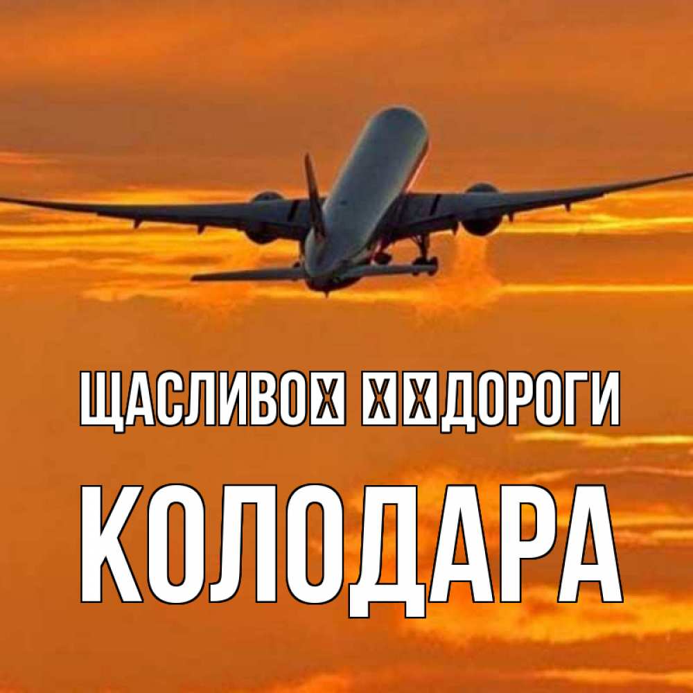 Открытка на каждый день з підписом, Колодара Щасливої ​​дороги оранжевое небо Прикольна листівка з побажанням онлайн скачати безкоштовно 