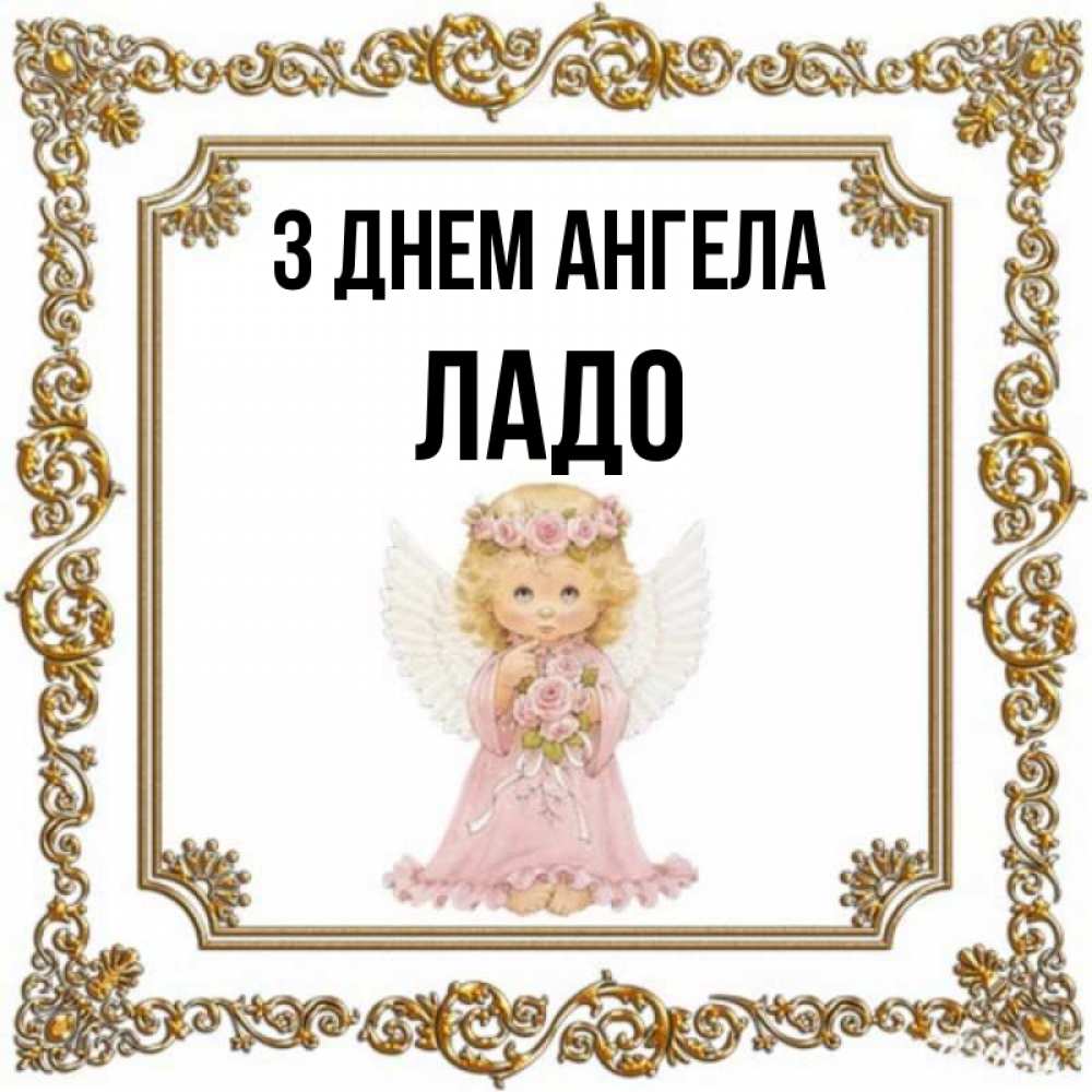 Открытка на каждый день з підписом, Ладо З Днем ангела девочка ангел с крыльями и цветами в розовом платье Прикольна листівка з побажанням онлайн скачати безкоштовно 