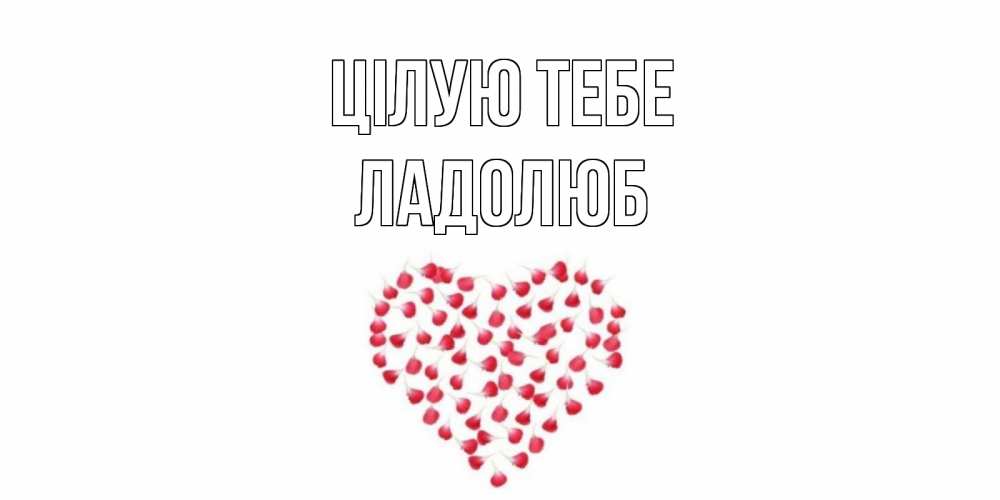 Открытка на каждый день з підписом, Ладолюб Цілую тебе сердце Прикольна листівка з побажанням онлайн скачати безкоштовно 
