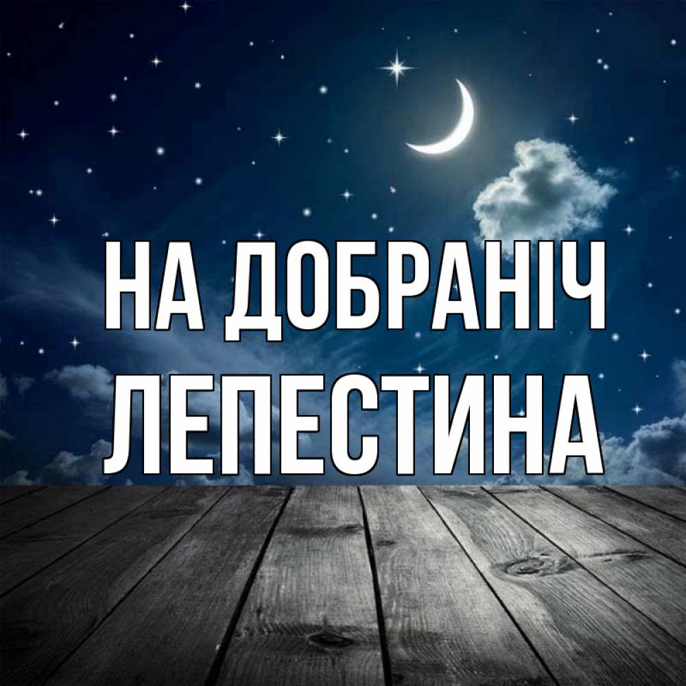 Открытка на каждый день з підписом, Лепестина На добраніч месяц и звезда Прикольна листівка з побажанням онлайн скачати безкоштовно 