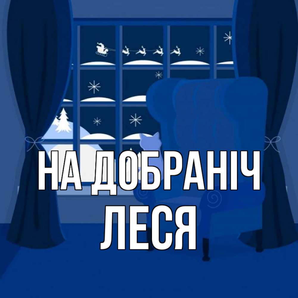 Открытка на каждый день з підписом, Леся На добраніч зимняя тема Прикольна листівка з побажанням онлайн скачати безкоштовно 