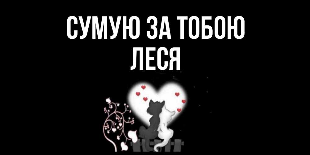 Открытка на каждый день з підписом, Леся Сумую за тобою коты Прикольна листівка з побажанням онлайн скачати безкоштовно 