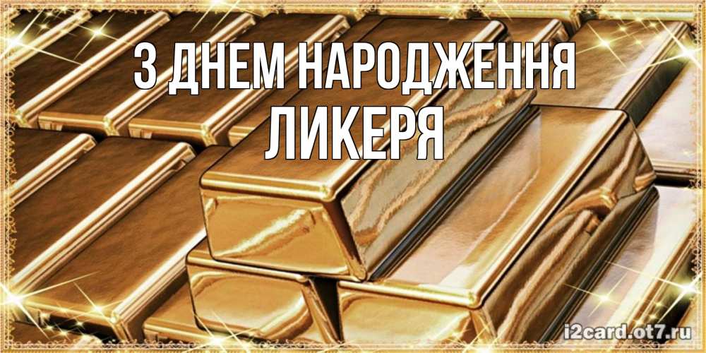 Открытка на каждый день з підписом, Ликеря З Днем народження поздравления на день рождения с пожеланиями богатства Прикольна листівка з побажанням онлайн скачати безкоштовно 