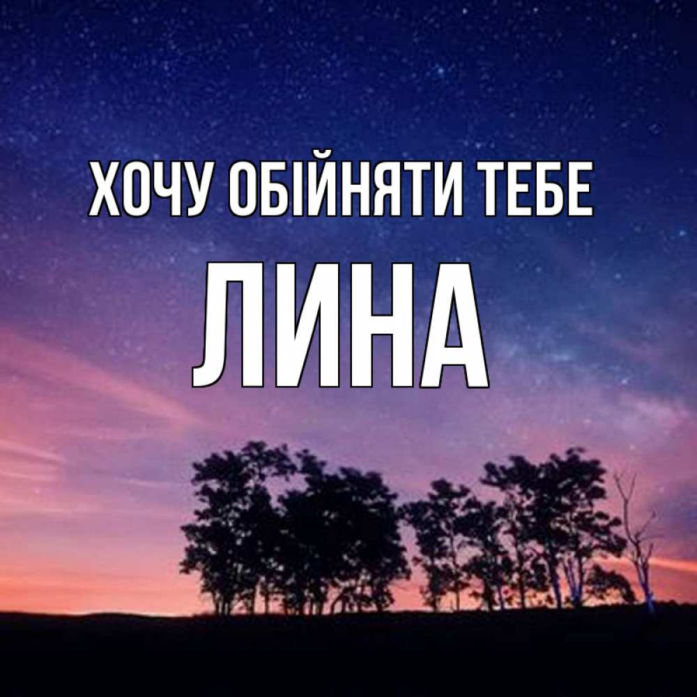 Открытка на каждый день з підписом, Лина Хочу обійняти тебе силуэты деревьев Прикольна листівка з побажанням онлайн скачати безкоштовно 