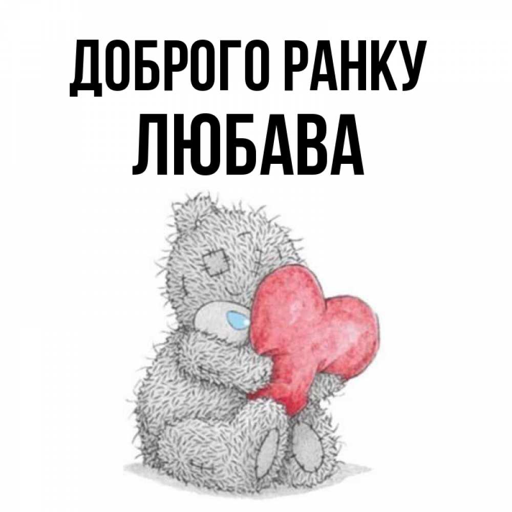 Открытка на каждый день з підписом, Любава Доброго ранку плюшевые игрушки Прикольна листівка з побажанням онлайн скачати безкоштовно 