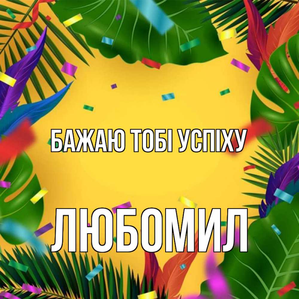 Открытка на каждый день з підписом, Любомил Бажаю тобі успіху тропики Прикольна листівка з побажанням онлайн скачати безкоштовно 