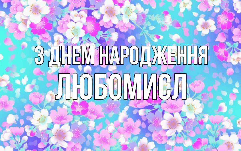 Открытка на каждый день з підписом, Любомисл З Днем народження открытка с заливкой Прикольна листівка з побажанням онлайн скачати безкоштовно 