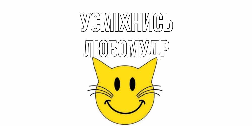 Открытка на каждый день з підписом, Любомудр Усміхнись кот, улыбка Прикольна листівка з побажанням онлайн скачати безкоштовно 