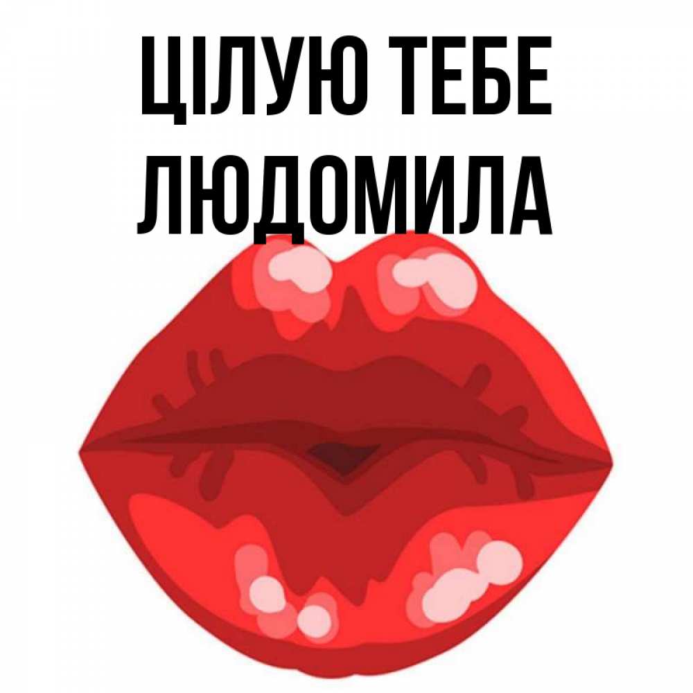 Открытка на каждый день з підписом, Людомила Цілую тебе отправить открытку с поцелуем бесплатно и скачать для парня Прикольна листівка з побажанням онлайн скачати безкоштовно 