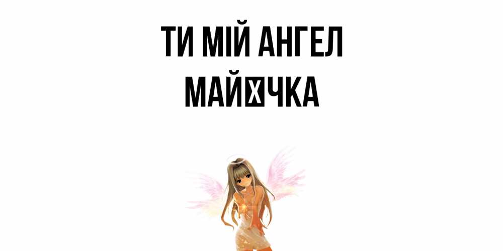 Открытка на каждый день з підписом, Майєчка Ти мій ангел ангел, аниме Прикольна листівка з побажанням онлайн скачати безкоштовно 
