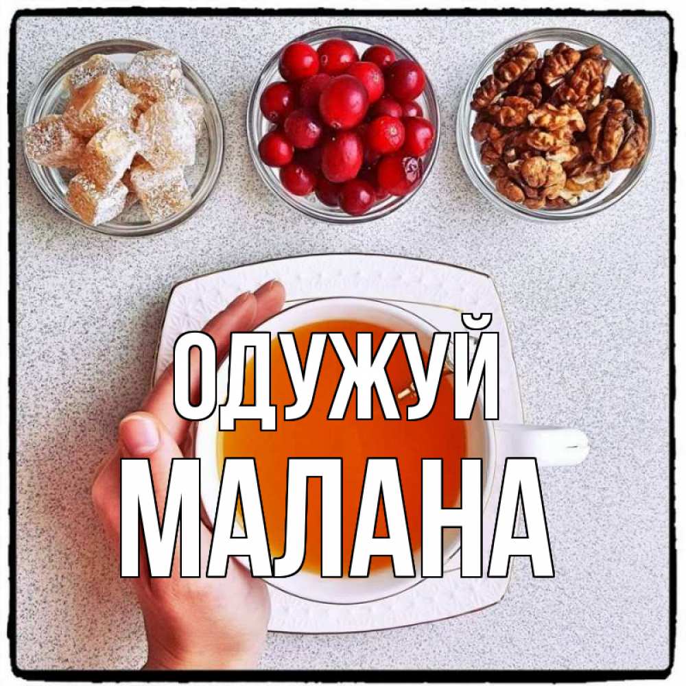 Открытка на каждый день з підписом, Малана Одужуй на столе Прикольна листівка з побажанням онлайн скачати безкоштовно 