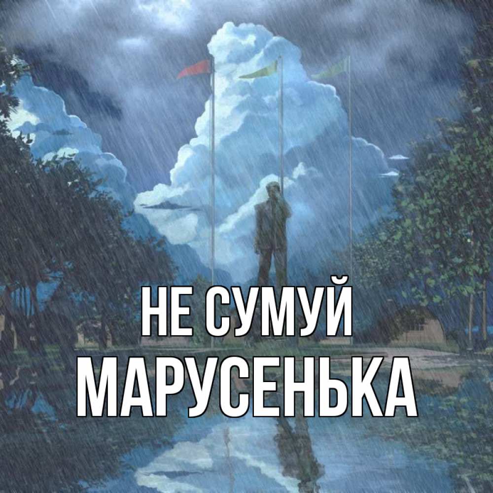 Открытка на каждый день з підписом, Марусенька Не сумуй небо и флаги Прикольна листівка з побажанням онлайн скачати безкоштовно 