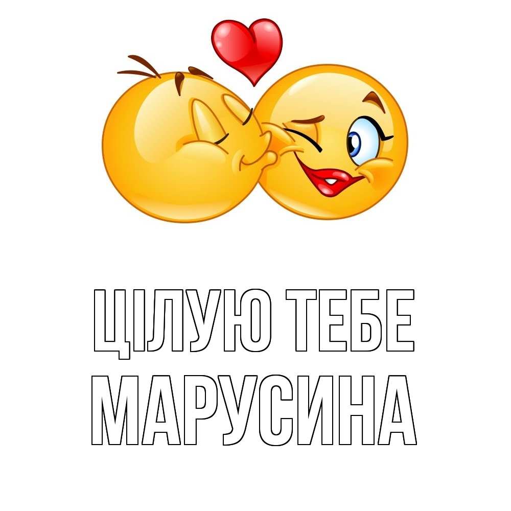Открытка на каждый день з підписом, Марусина Цілую тебе губы и белые зубы Прикольна листівка з побажанням онлайн скачати безкоштовно 