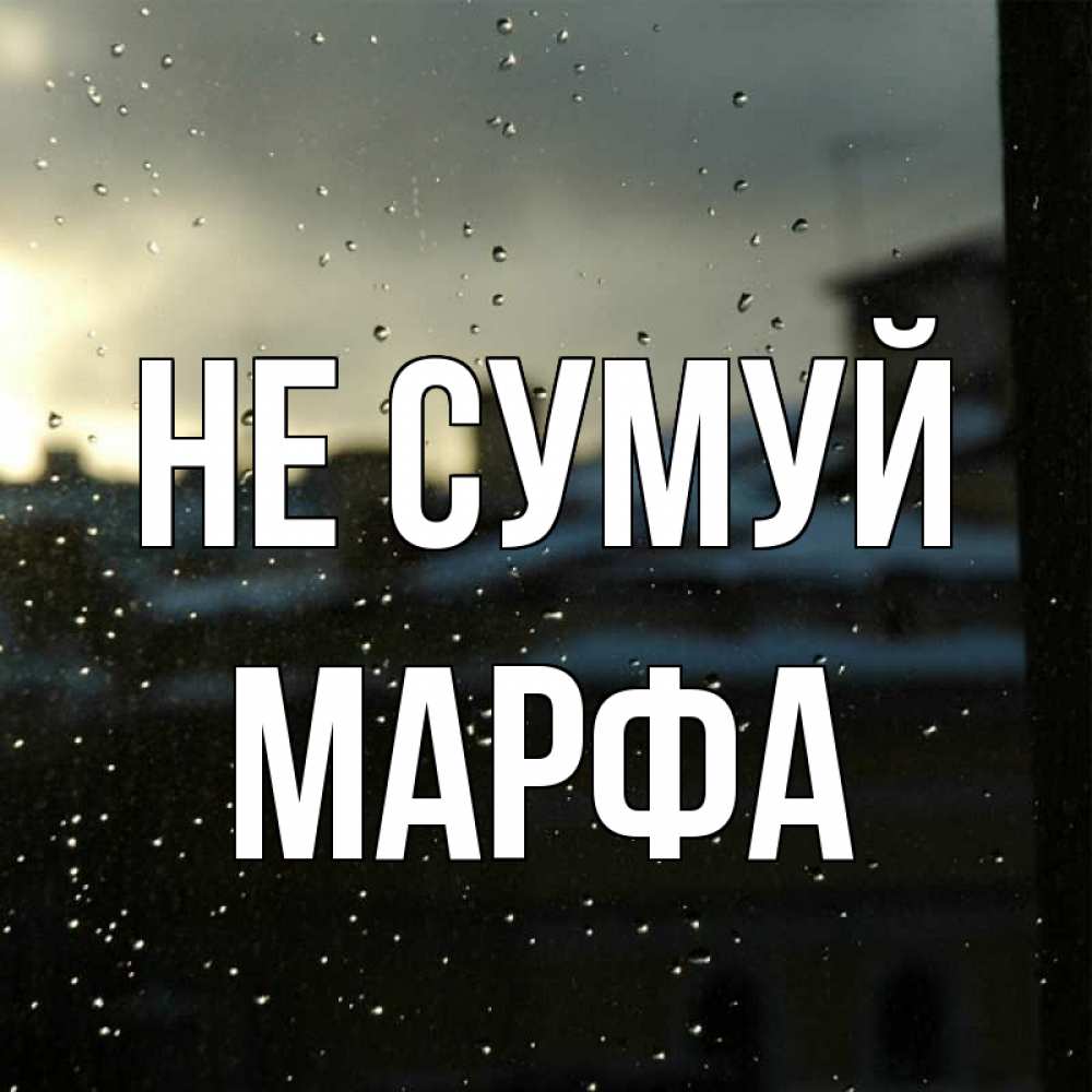 Открытка на каждый день з підписом, Марфа Не сумуй вид на крыши Прикольна листівка з побажанням онлайн скачати безкоштовно 