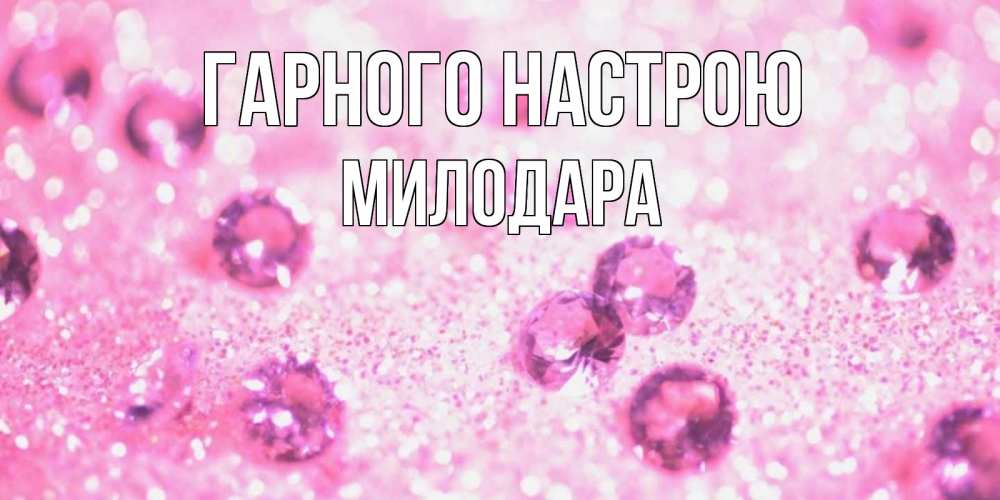 Открытка на каждый день з підписом, Милодара Гарного настрою рубины и красота Прикольна листівка з побажанням онлайн скачати безкоштовно 