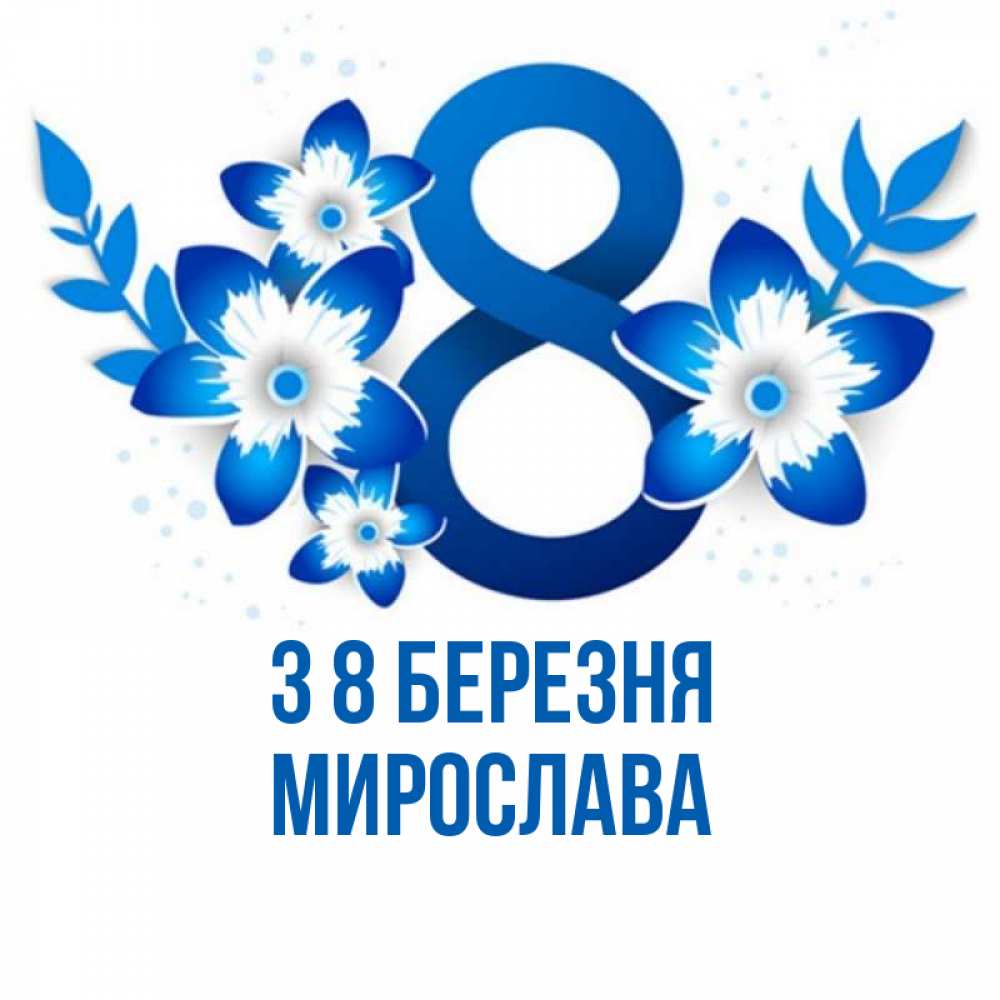 Открытка на каждый день з підписом, Мирослава З 8 БЕРЕЗНЯ цветы Прикольна листівка з побажанням онлайн скачати безкоштовно 