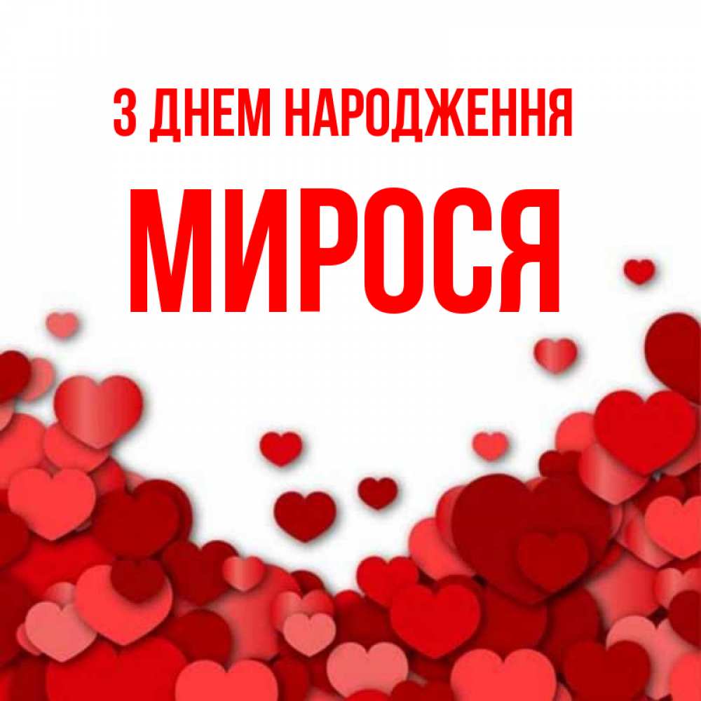 Открытка на каждый день з підписом, Мирося З Днем народження много красных сердечек о любви Прикольна листівка з побажанням онлайн скачати безкоштовно 