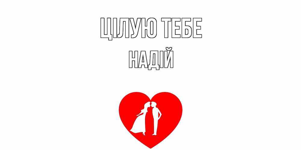 Открытка на каждый день з підписом, Надій Цілую тебе сердце Прикольна листівка з побажанням онлайн скачати безкоштовно 