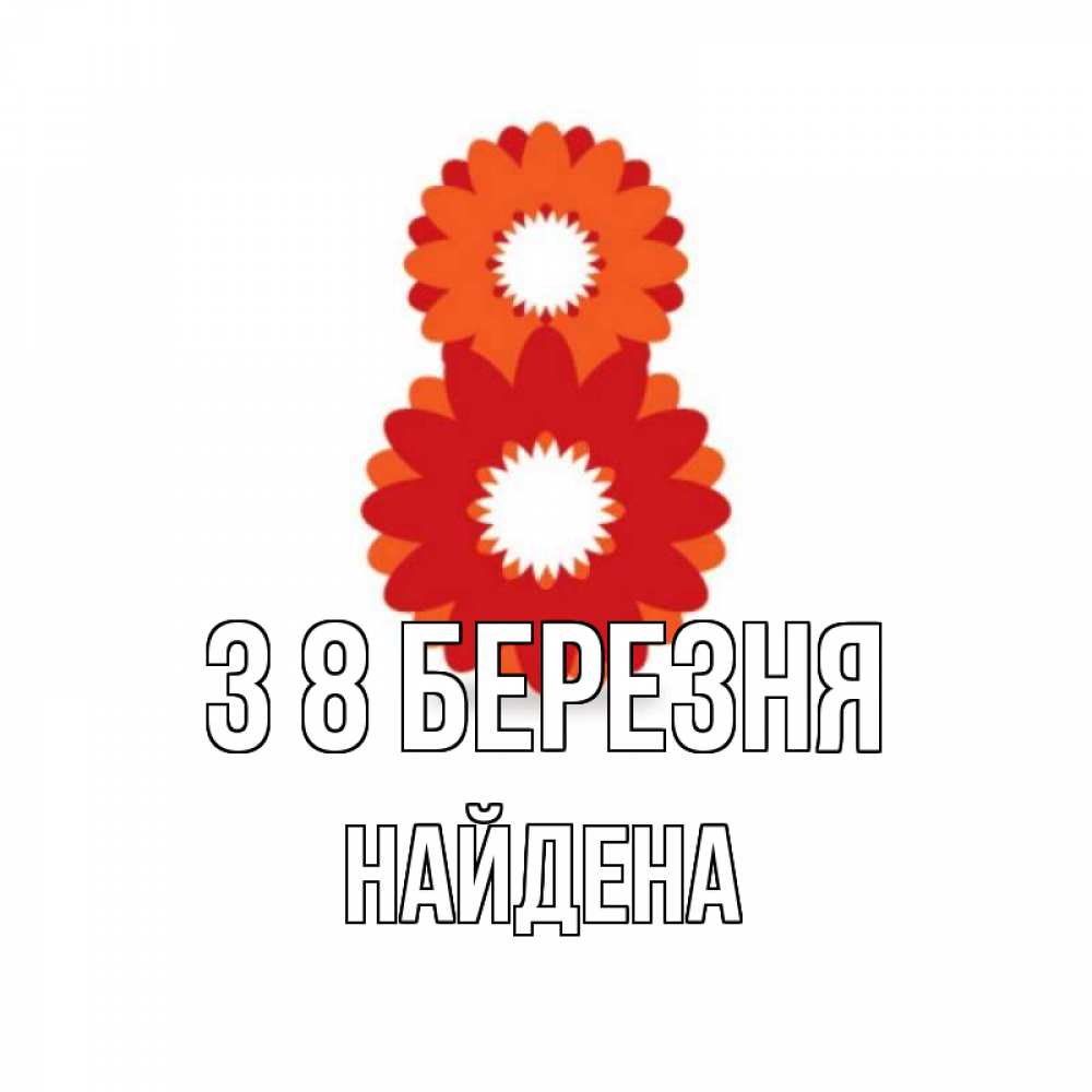 Открытка на каждый день з підписом, Найдена З 8 БЕРЕЗНЯ восьмерка из лепестков Прикольна листівка з побажанням онлайн скачати безкоштовно 