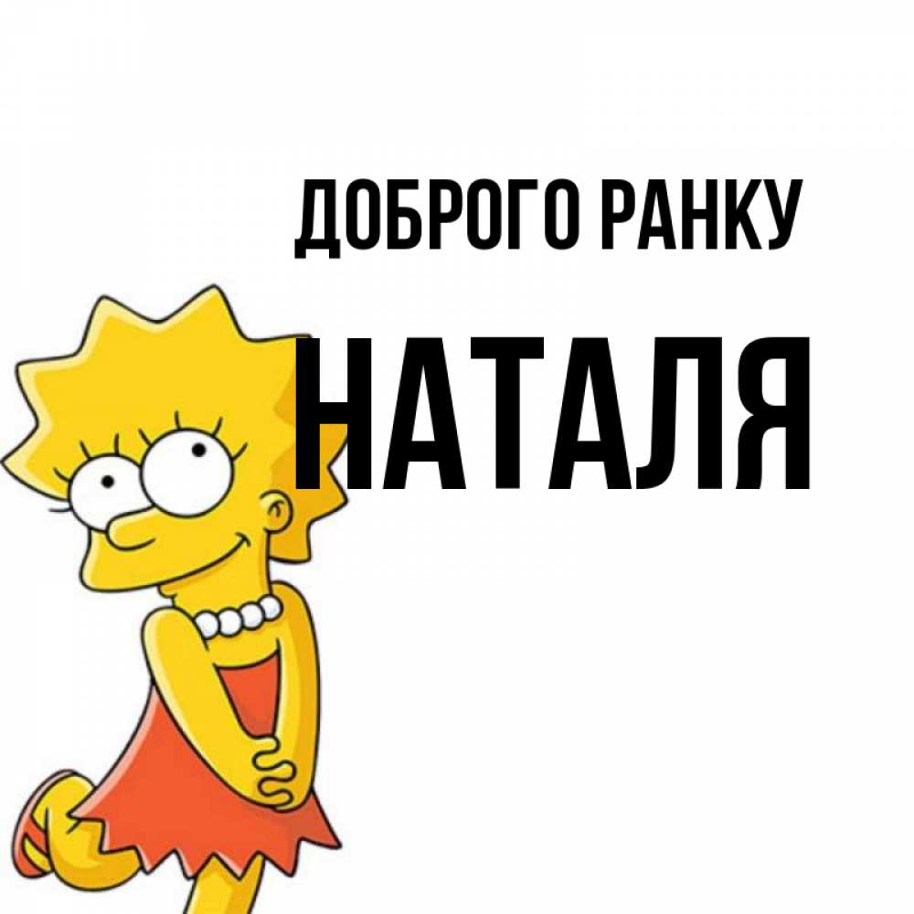 Открытка на каждый день з підписом, Наталя Доброго ранку в платье и ожерелье Прикольна листівка з побажанням онлайн скачати безкоштовно 