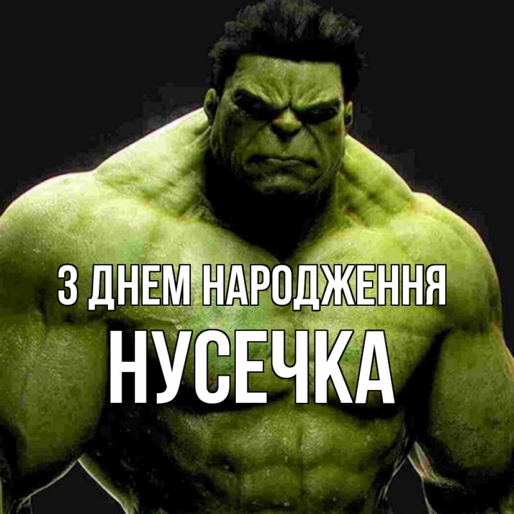Открытка на каждый день з підписом, Нусечка З Днем народження зеленый супергерой марвел Прикольна листівка з побажанням онлайн скачати безкоштовно 