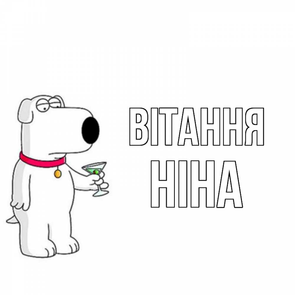 Открытка на каждый день з підписом, Ніна Вітання собака и коктейль Прикольна листівка з побажанням онлайн скачати безкоштовно 