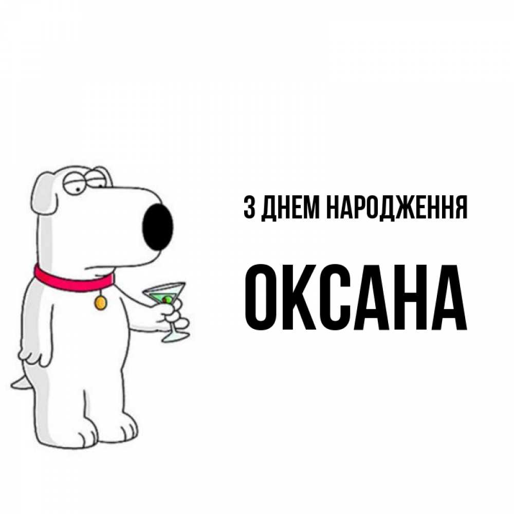 Открытка на каждый день з підписом, Оксана З Днем народження песик с оливками Прикольна листівка з побажанням онлайн скачати безкоштовно 