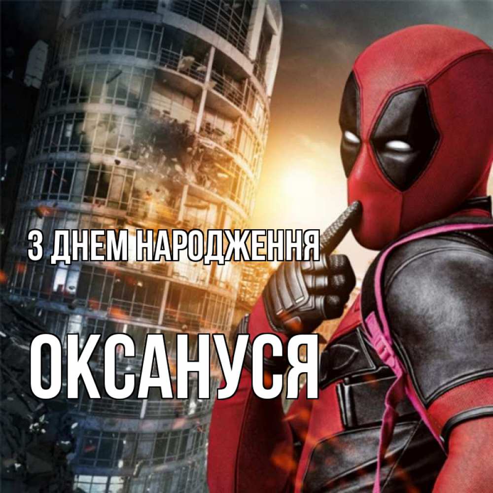 Открытка на каждый день з підписом, Оксануся З Днем народження с супергероями Прикольна листівка з побажанням онлайн скачати безкоштовно 