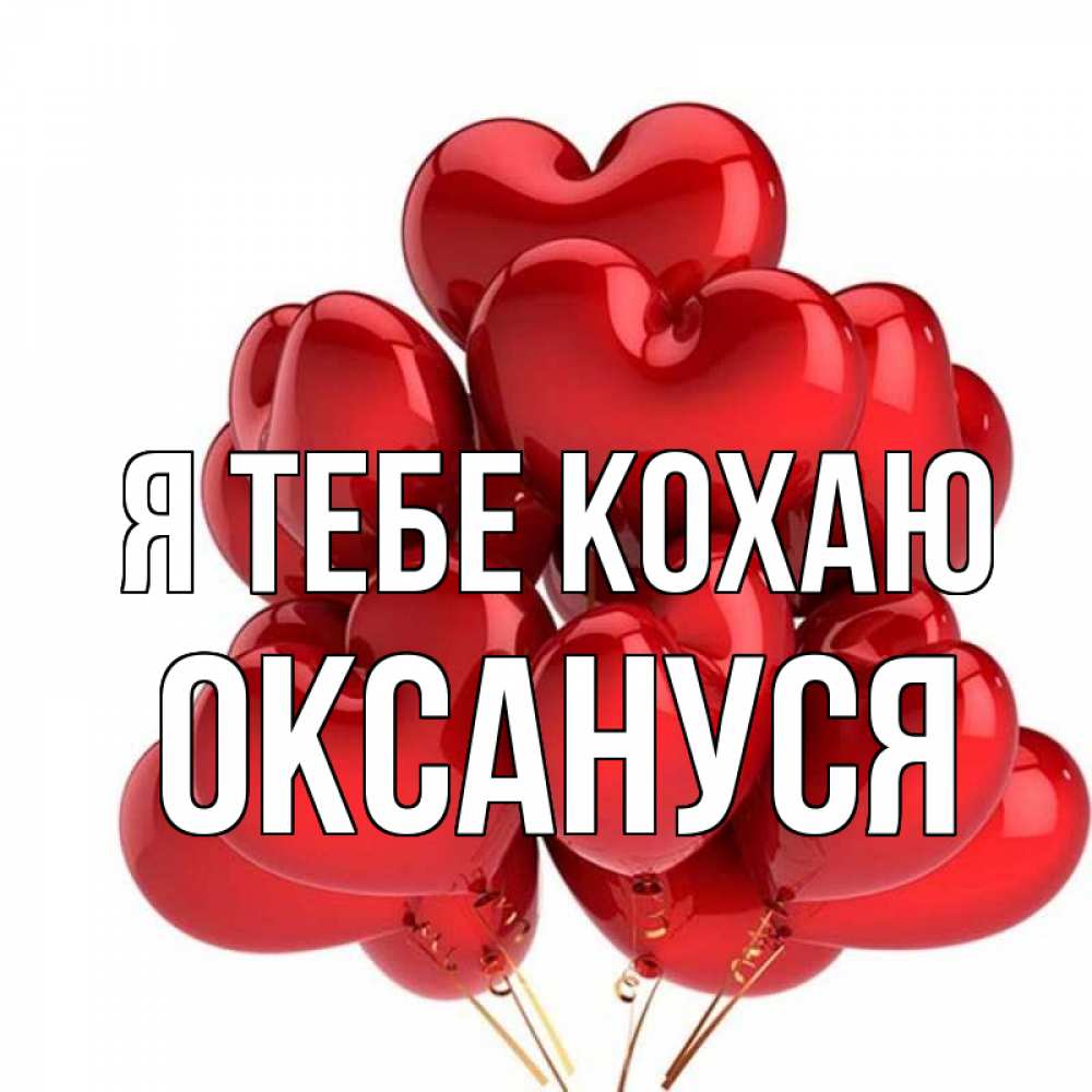 Открытка на каждый день з підписом, Оксануся Я тебе кохаю бордовые шары Прикольна листівка з побажанням онлайн скачати безкоштовно 