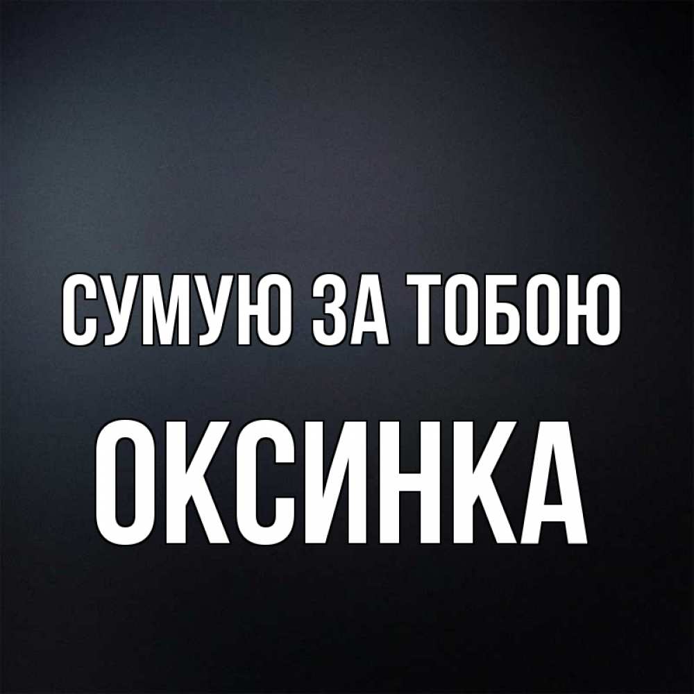 Открытка на каждый день з підписом, Оксинка Сумую за тобою с подписью Прикольна листівка з побажанням онлайн скачати безкоштовно 