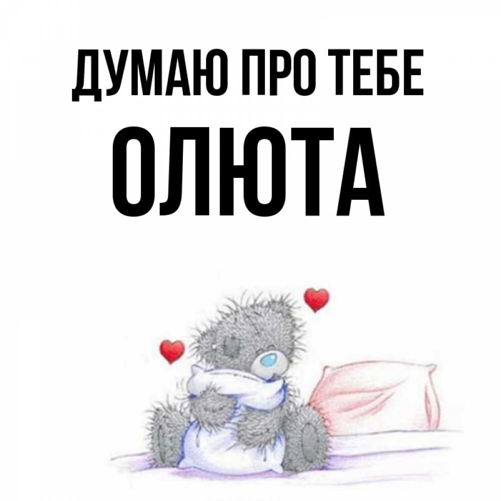 Открытка на каждый день з підписом, Олюта Думаю про тебе мишка на кровати Прикольна листівка з побажанням онлайн скачати безкоштовно 