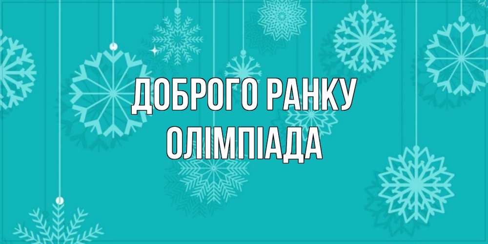 Открытка на каждый день з підписом, Олімпіада Доброго ранку открытка со снежинками Прикольна листівка з побажанням онлайн скачати безкоштовно 