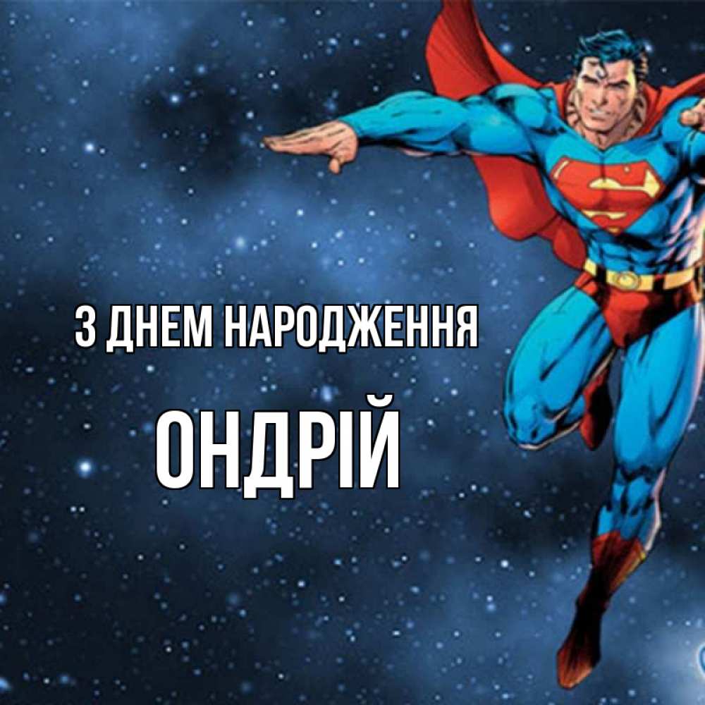 Открытка на каждый день з підписом, Ондрій З Днем народження супергерой Прикольна листівка з побажанням онлайн скачати безкоштовно 