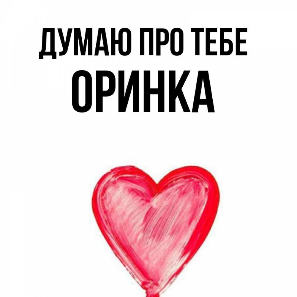 Открытка на каждый день з підписом, Оринка Думаю про тебе для влюбленных Прикольна листівка з побажанням онлайн скачати безкоштовно 