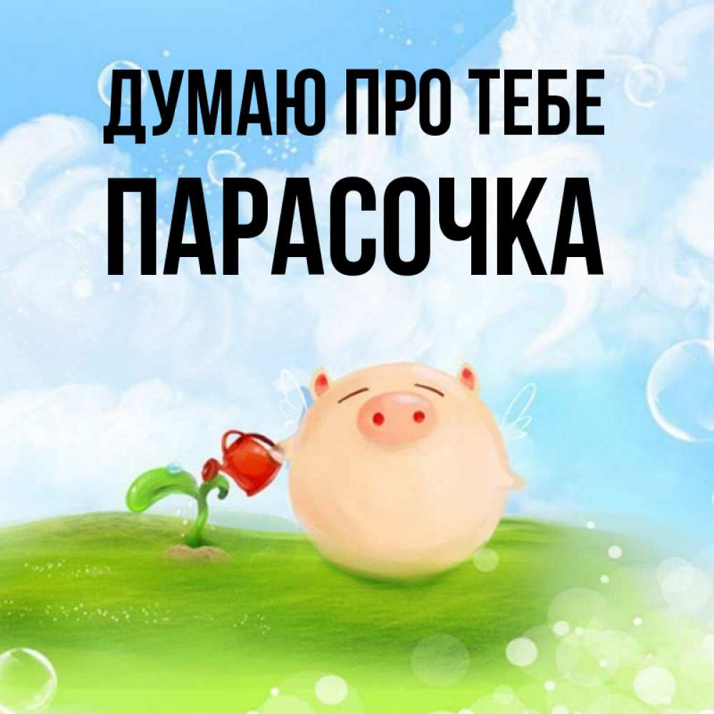 Открытка на каждый день з підписом, Парасочка Думаю про тебе позитивная свинюшка Прикольна листівка з побажанням онлайн скачати безкоштовно 