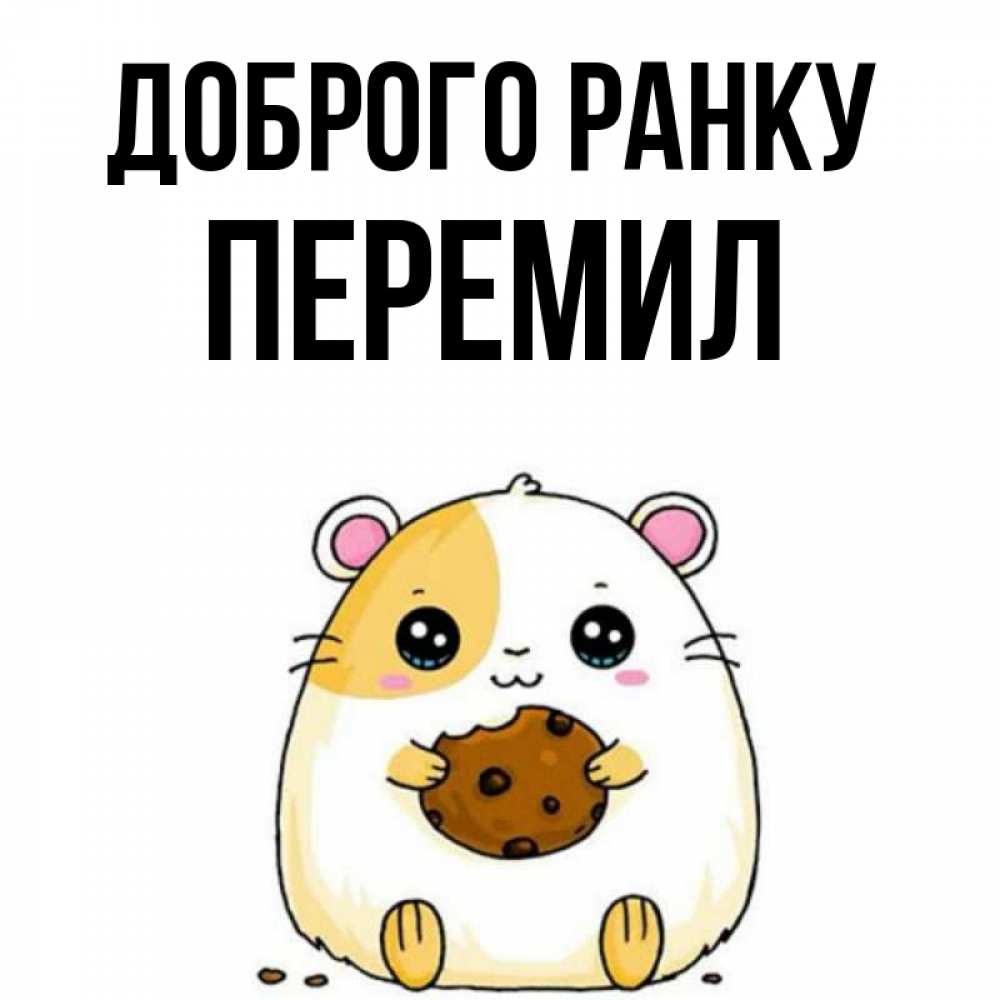 Открытка на каждый день з підписом, Перемил Доброго ранку есть печеньку. Утречко Прикольна листівка з побажанням онлайн скачати безкоштовно 