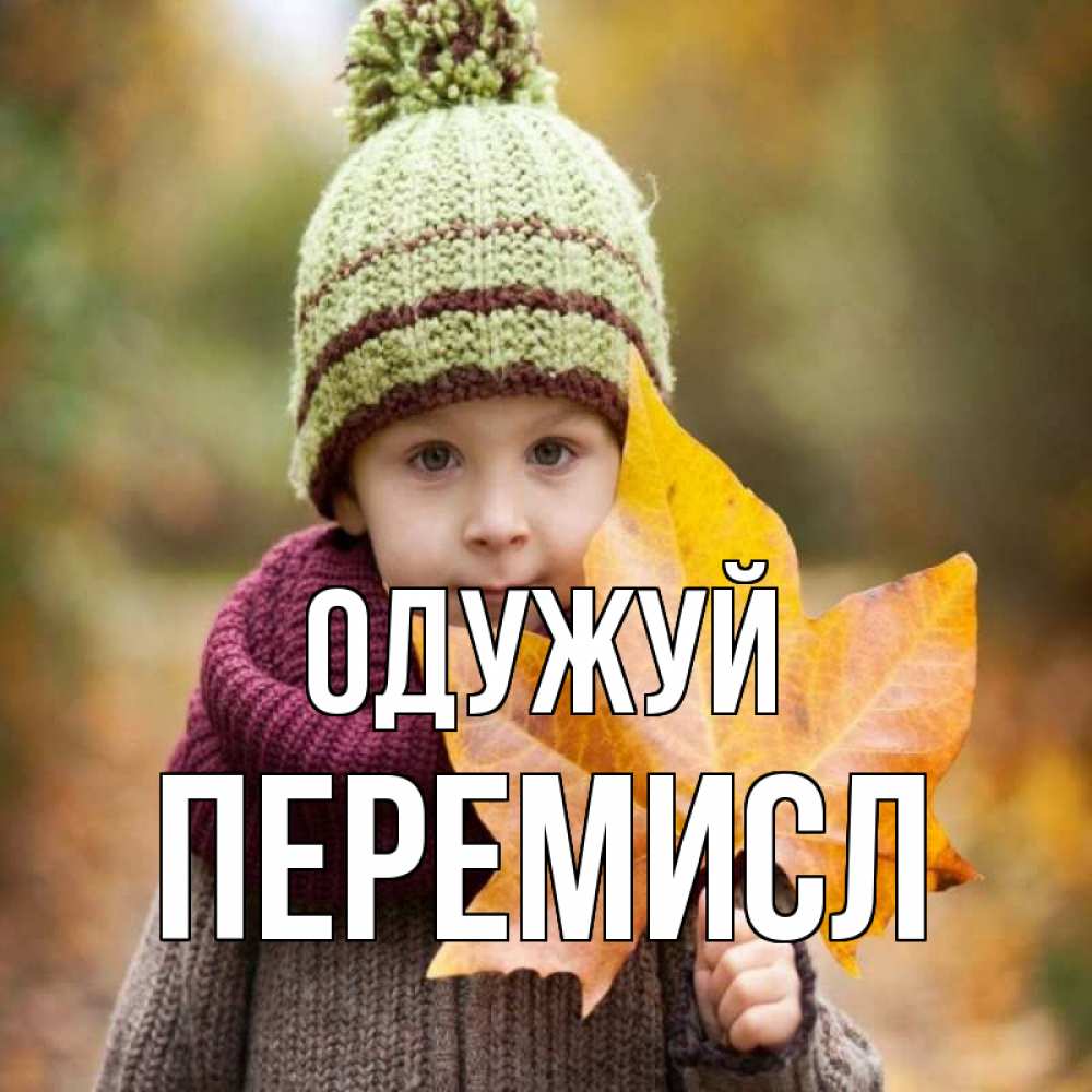Открытка на каждый день з підписом, Перемисл Одужуй дышим свежим воздухом Прикольна листівка з побажанням онлайн скачати безкоштовно 