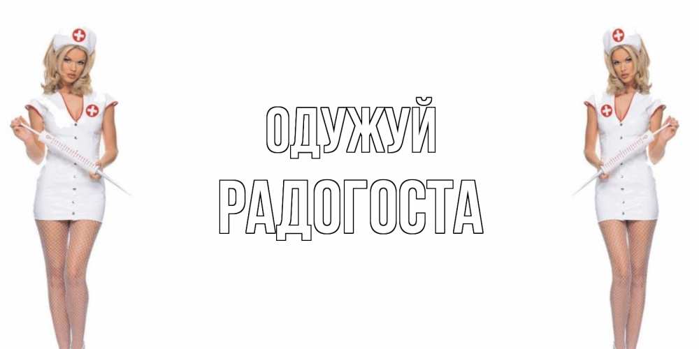 Открытка на каждый день з підписом, Радогоста Одужуй открытки с медсестрой Прикольна листівка з побажанням онлайн скачати безкоштовно 