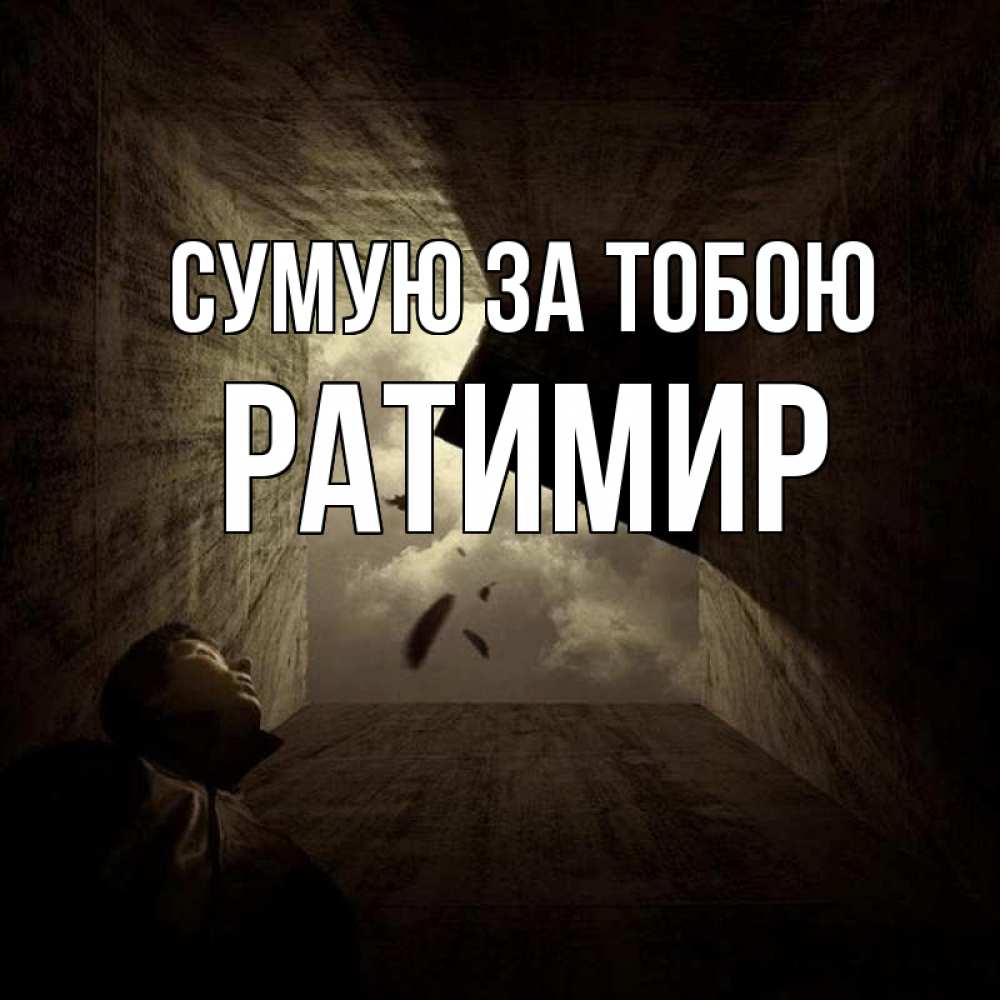 Открытка на каждый день з підписом, Ратимир Сумую за тобою тут Прикольна листівка з побажанням онлайн скачати безкоштовно 