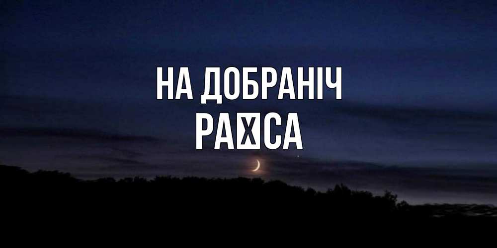 Открытка на каждый день з підписом, Раїса На добраніч месяц Прикольна листівка з побажанням онлайн скачати безкоштовно 