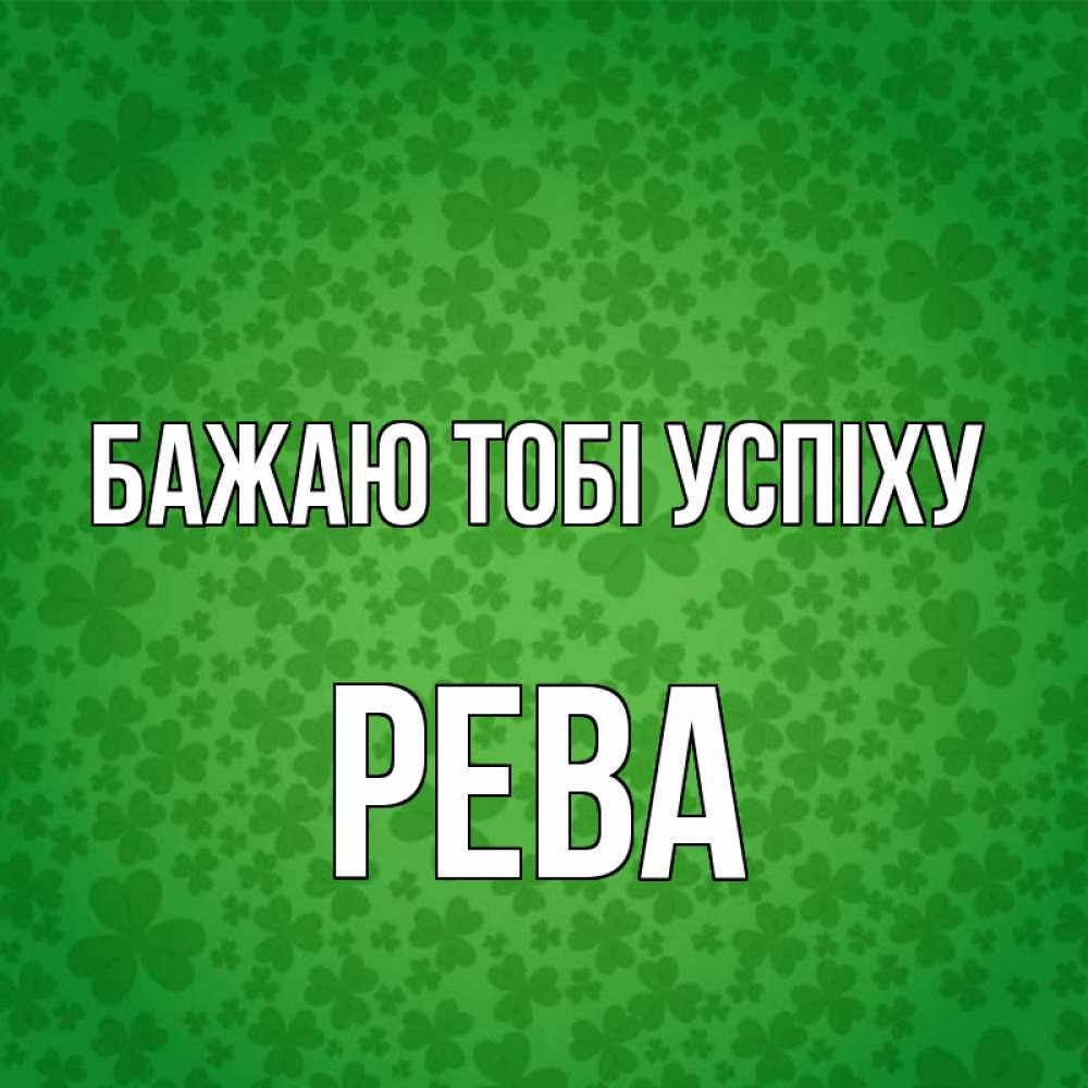 Открытка на каждый день з підписом, Рева Бажаю тобі успіху много листочков на удачу Прикольна листівка з побажанням онлайн скачати безкоштовно 