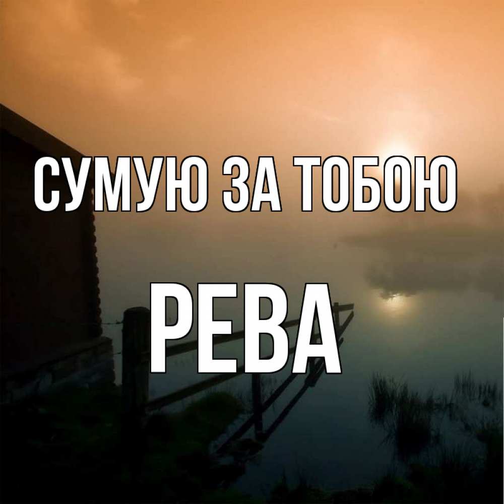 Открытка на каждый день з підписом, Рева Сумую за тобою приходи ко мне на чай Прикольна листівка з побажанням онлайн скачати безкоштовно 