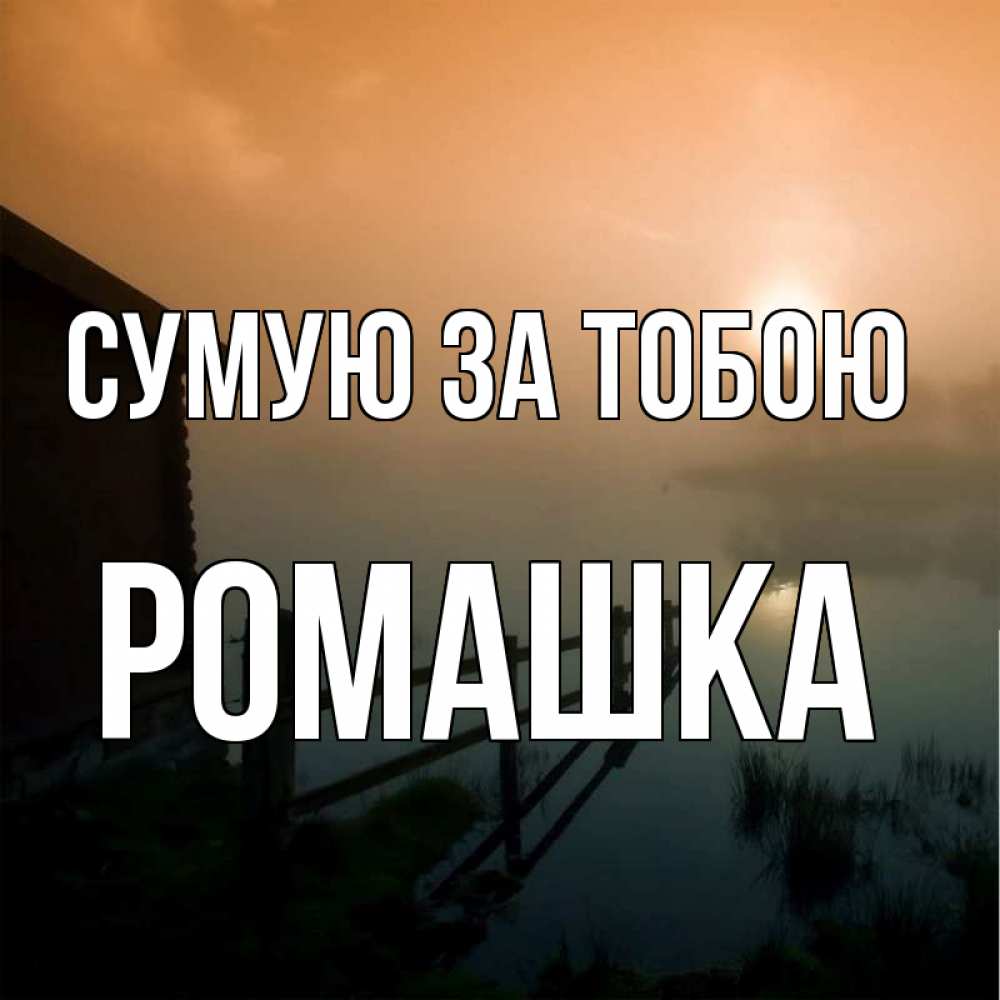 Открытка на каждый день з підписом, Ромашка Сумую за тобою приходи ко мне на чай Прикольна листівка з побажанням онлайн скачати безкоштовно 
