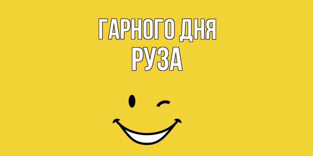 Открытка на каждый день з підписом, Руза Гарного дня позитивного дня Прикольна листівка з побажанням онлайн скачати безкоштовно 