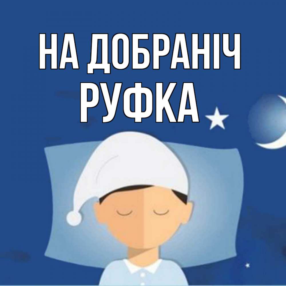Открытка на каждый день з підписом, Руфка На добраніч подушка и шапочка Прикольна листівка з побажанням онлайн скачати безкоштовно 